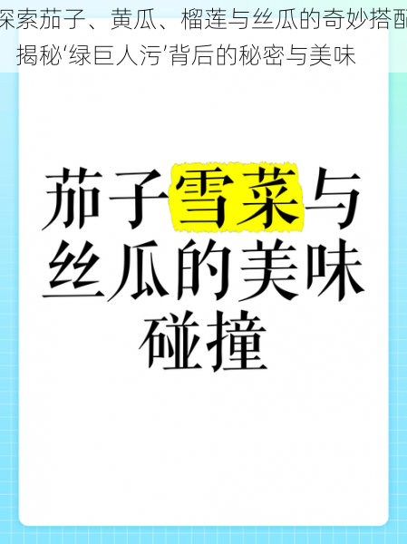 探索茄子、黄瓜、榴莲与丝瓜的奇妙搭配，揭秘‘绿巨人污’背后的秘密与美味