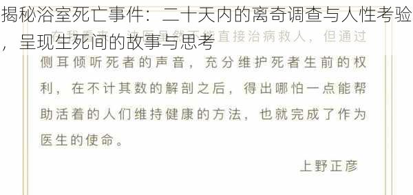 揭秘浴室死亡事件：二十天内的离奇调查与人性考验，呈现生死间的故事与思考