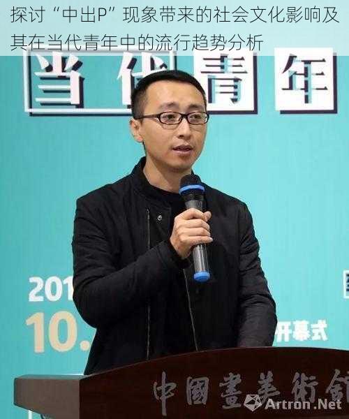 探讨“中出P”现象带来的社会文化影响及其在当代青年中的流行趋势分析