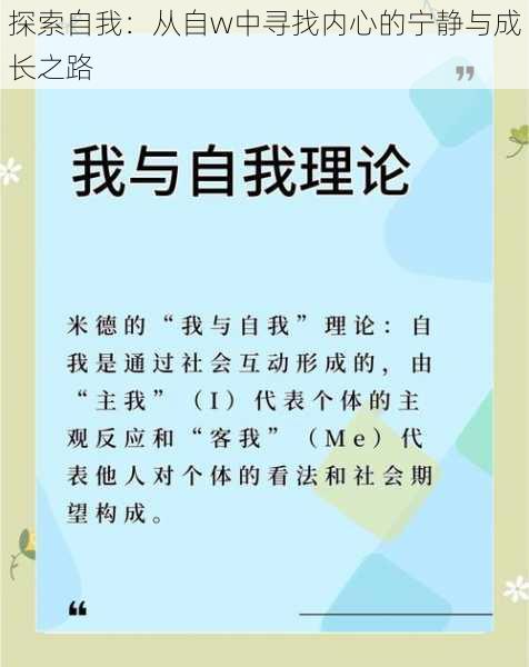 探索自我：从自w中寻找内心的宁静与成长之路