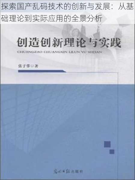 探索国产乱码技术的创新与发展：从基础理论到实际应用的全景分析