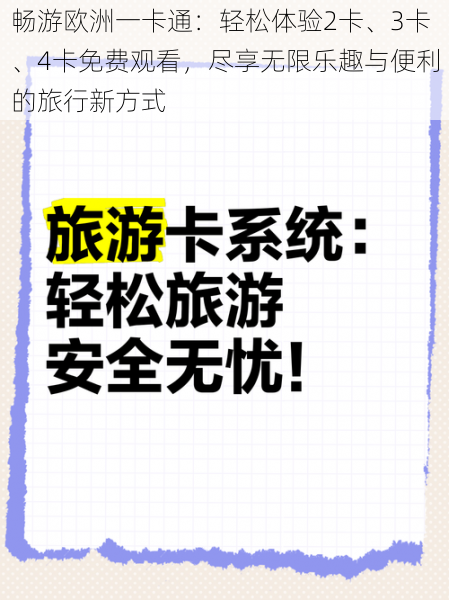 畅游欧洲一卡通：轻松体验2卡、3卡、4卡免费观看，尽享无限乐趣与便利的旅行新方式