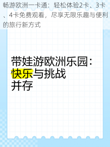 畅游欧洲一卡通：轻松体验2卡、3卡、4卡免费观看，尽享无限乐趣与便利的旅行新方式