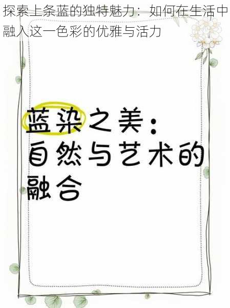 探索上条蓝的独特魅力：如何在生活中融入这一色彩的优雅与活力