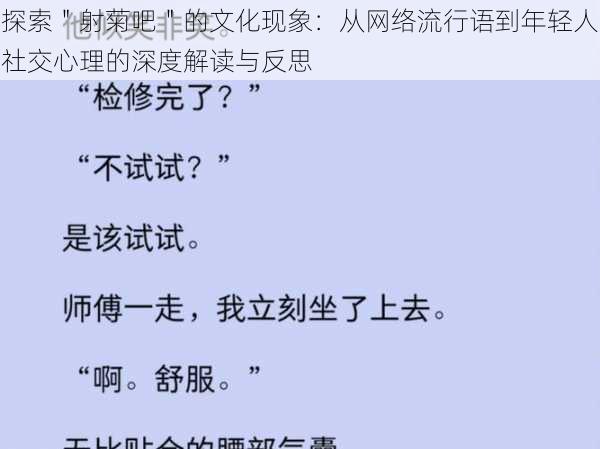 探索＂射菊吧＂的文化现象：从网络流行语到年轻人社交心理的深度解读与反思