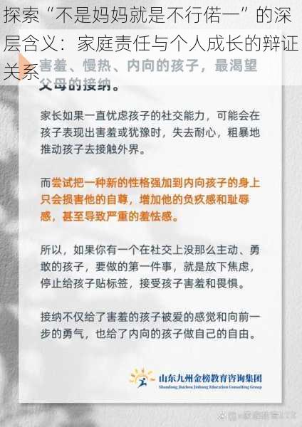 探索“不是妈妈就是不行偌一”的深层含义：家庭责任与个人成长的辩证关系