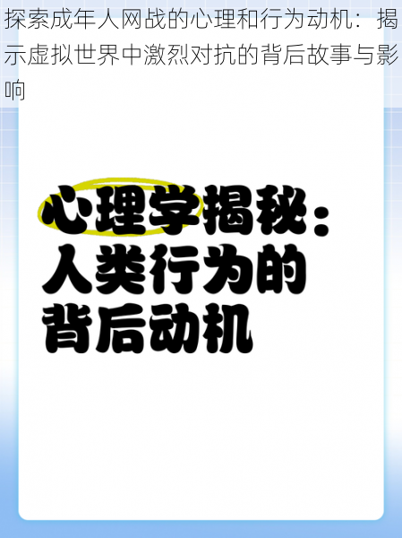 探索成年人网战的心理和行为动机：揭示虚拟世界中激烈对抗的背后故事与影响