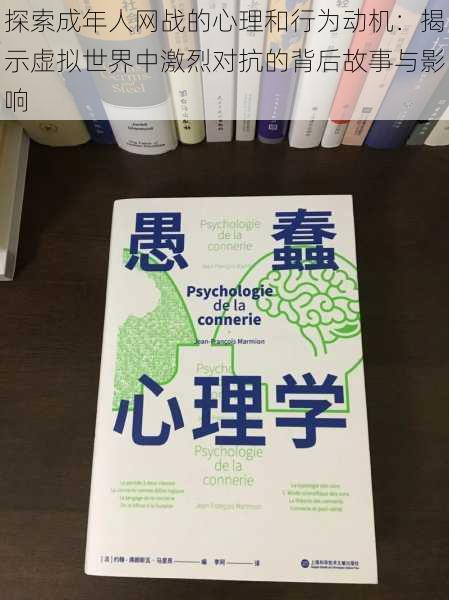 探索成年人网战的心理和行为动机：揭示虚拟世界中激烈对抗的背后故事与影响