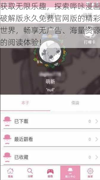 获取无限乐趣，探索哔咔漫画破解版永久免费官网版的精彩世界，畅享无广告、海量资源的阅读体验！