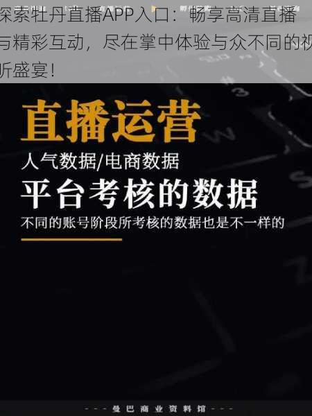 探索牡丹直播APP入口：畅享高清直播与精彩互动，尽在掌中体验与众不同的视听盛宴！