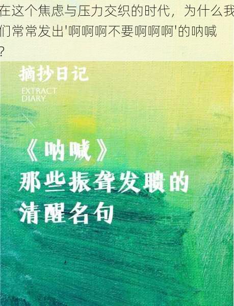 在这个焦虑与压力交织的时代，为什么我们常常发出'啊啊啊不要啊啊啊'的呐喊？