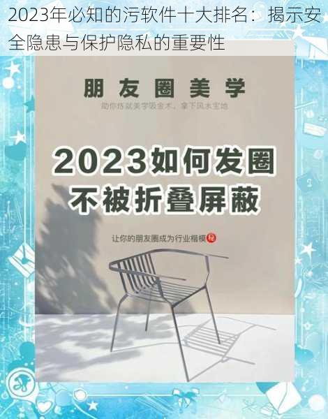 2023年必知的污软件十大排名：揭示安全隐患与保护隐私的重要性