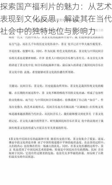 探索国产福利片的魅力：从艺术表现到文化反思，解读其在当代社会中的独特地位与影响力