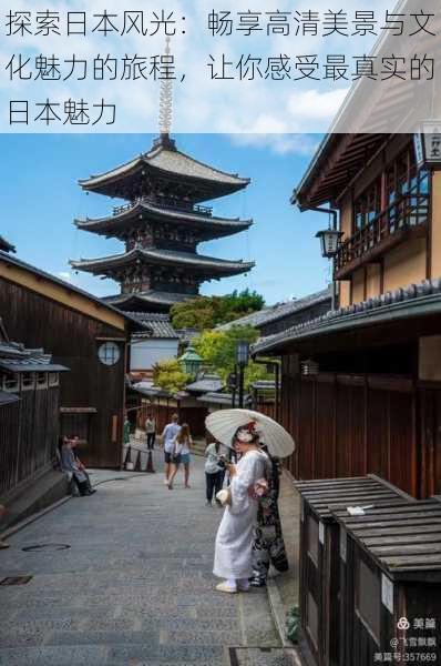 探索日本风光：畅享高清美景与文化魅力的旅程，让你感受最真实的日本魅力