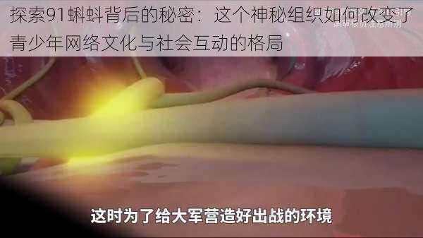 探索91蝌蚪背后的秘密：这个神秘组织如何改变了青少年网络文化与社会互动的格局