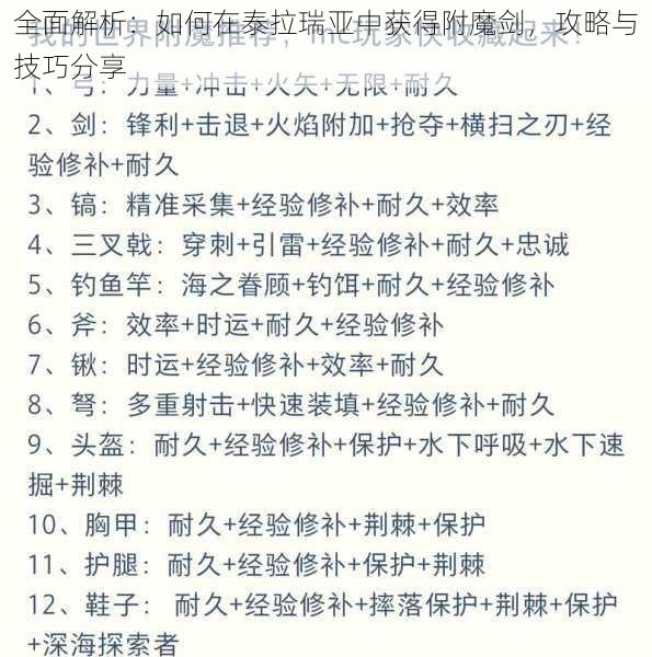 全面解析：如何在泰拉瑞亚中获得附魔剑，攻略与技巧分享