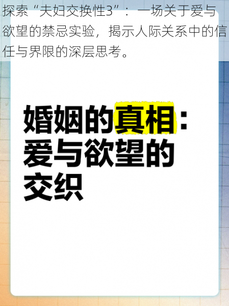 探索“夫妇交换性3”：一场关于爱与欲望的禁忌实验，揭示人际关系中的信任与界限的深层思考。