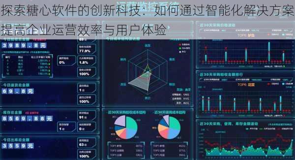 探索糖心软件的创新科技：如何通过智能化解决方案提高企业运营效率与用户体验