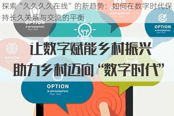 探索“久久久久在线”的新趋势：如何在数字时代保持长久关系与交流的平衡