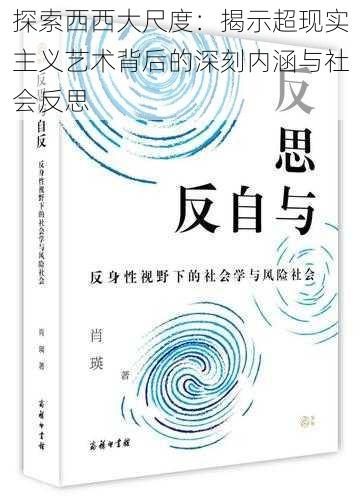 探索西西大尺度：揭示超现实主义艺术背后的深刻内涵与社会反思