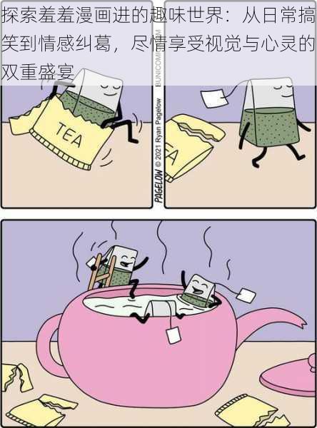 探索羞羞漫画进的趣味世界：从日常搞笑到情感纠葛，尽情享受视觉与心灵的双重盛宴