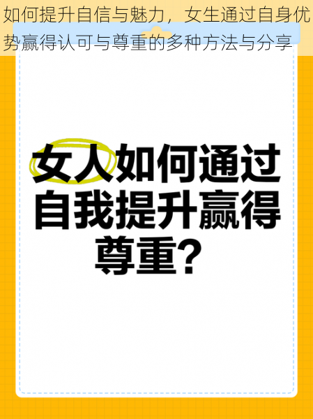 如何提升自信与魅力，女生通过自身优势赢得认可与尊重的多种方法与分享