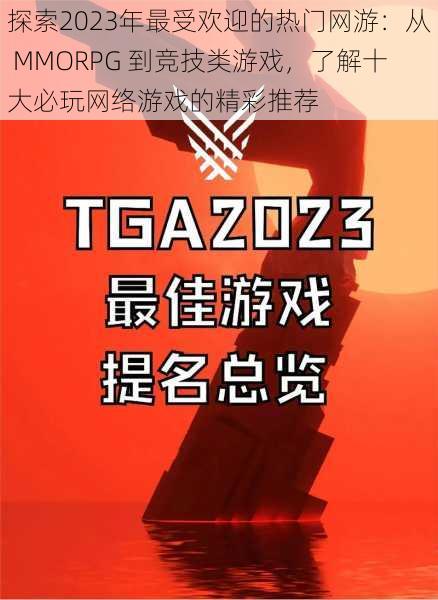 探索2023年最受欢迎的热门网游：从 MMORPG 到竞技类游戏，了解十大必玩网络游戏的精彩推荐