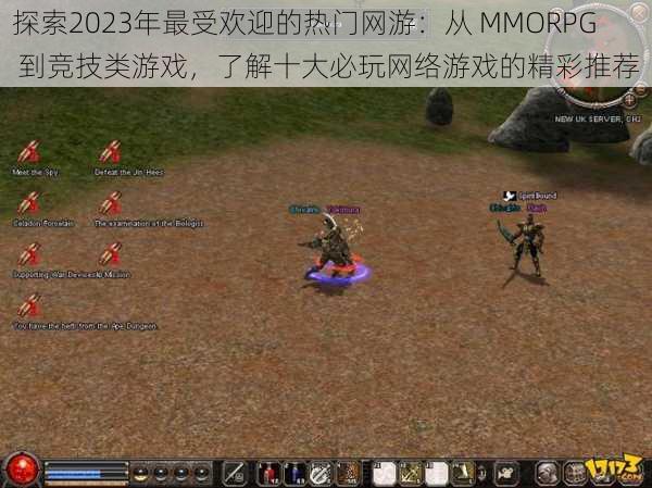 探索2023年最受欢迎的热门网游：从 MMORPG 到竞技类游戏，了解十大必玩网络游戏的精彩推荐