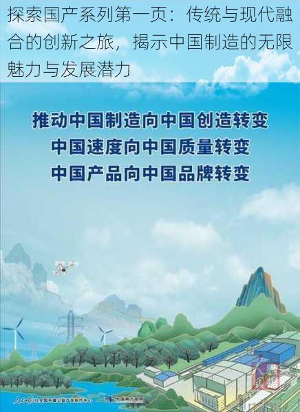 探索国产系列第一页：传统与现代融合的创新之旅，揭示中国制造的无限魅力与发展潜力