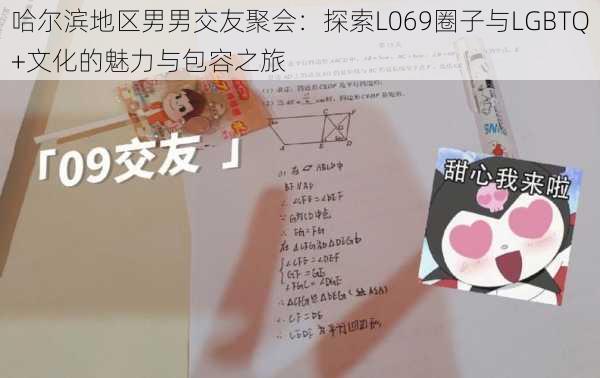 哈尔滨地区男男交友聚会：探索L069圈子与LGBTQ+文化的魅力与包容之旅