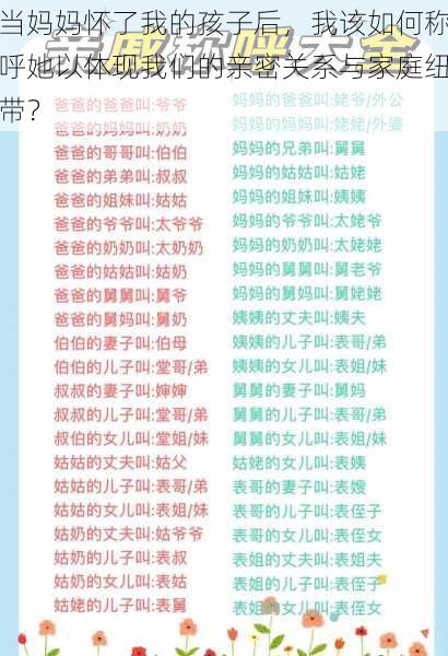 当妈妈怀了我的孩子后，我该如何称呼她以体现我们的亲密关系与家庭纽带？