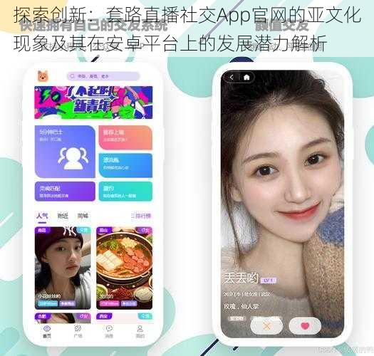 探索创新：套路直播社交App官网的亚文化现象及其在安卓平台上的发展潜力解析