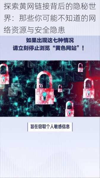 探索黄网链接背后的隐秘世界：那些你可能不知道的网络资源与安全隐患