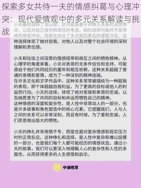 探索多女共侍一夫的情感纠葛与心理冲突：现代爱情观中的多元关系解读与挑战