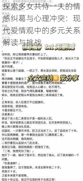 探索多女共侍一夫的情感纠葛与心理冲突：现代爱情观中的多元关系解读与挑战