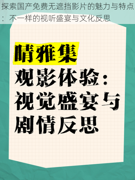 探索国产免费无遮挡影片的魅力与特点：不一样的视听盛宴与文化反思