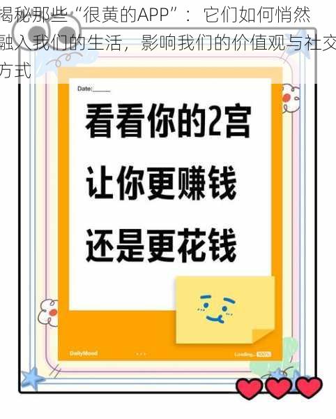 揭秘那些“很黄的APP”：它们如何悄然融入我们的生活，影响我们的价值观与社交方式