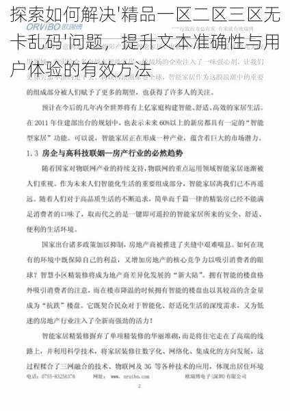 探索如何解决'精品一区二区三区无卡乱码'问题，提升文本准确性与用户体验的有效方法