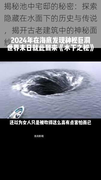 揭秘池中宅邸的秘密：探索隐藏在水面下的历史与传说，揭开古老建筑中的神秘面纱