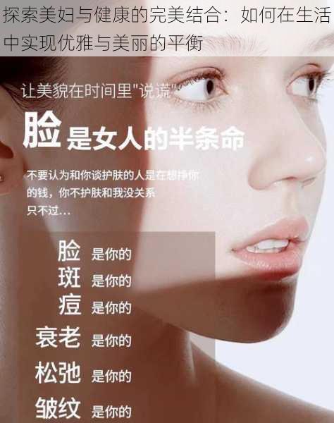 探索美妇与健康的完美结合：如何在生活中实现优雅与美丽的平衡