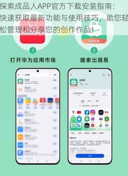 探索成品人APP官方下载安装指南：快速获取最新功能与使用技巧，助您轻松管理和分享您的创作作品！