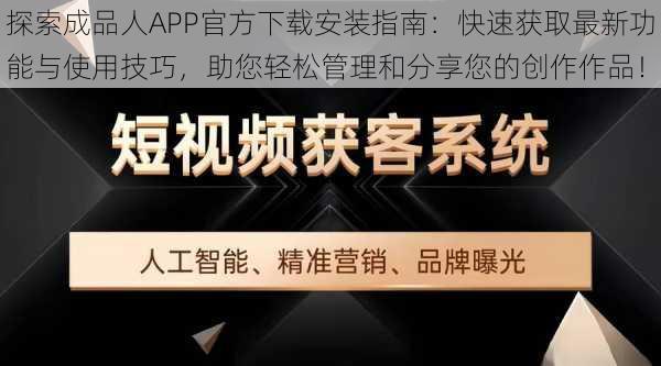 探索成品人APP官方下载安装指南：快速获取最新功能与使用技巧，助您轻松管理和分享您的创作作品！