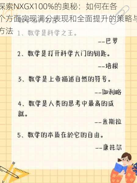 探索NXGX100%的奥秘：如何在各个方面实现满分表现和全面提升的策略与方法