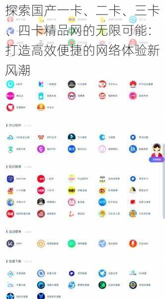 探索国产一卡、二卡、三卡、四卡精品网的无限可能：打造高效便捷的网络体验新风潮
