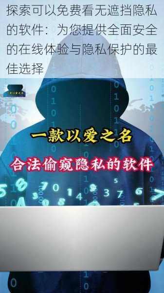 探索可以免费看无遮挡隐私的软件：为您提供全面安全的在线体验与隐私保护的最佳选择