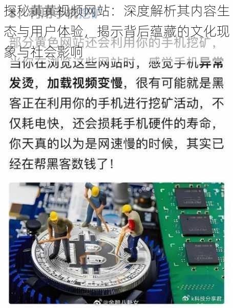 探秘黄黄视频网站：深度解析其内容生态与用户体验，揭示背后蕴藏的文化现象与社会影响