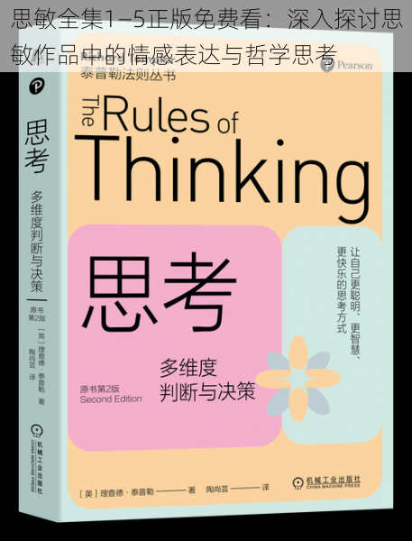 思敏全集1—5正版免费看：深入探讨思敏作品中的情感表达与哲学思考