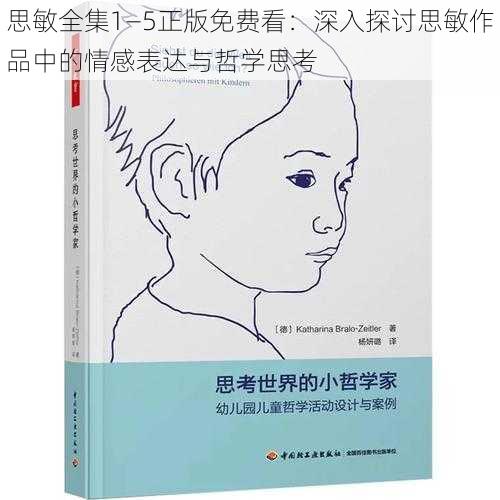 思敏全集1—5正版免费看：深入探讨思敏作品中的情感表达与哲学思考