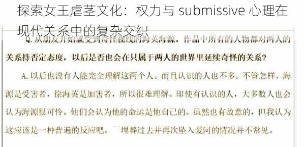 探索女王虐茎文化：权力与 submissive 心理在现代关系中的复杂交织