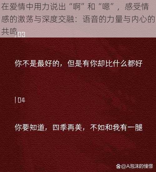 在爱情中用力说出“啊”和“嗯”，感受情感的激荡与深度交融：语音的力量与内心的共鸣